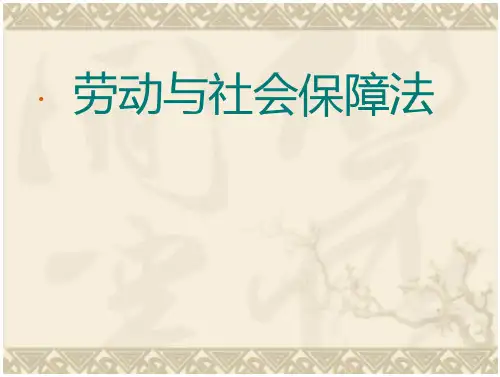 劳动与社会保障法(课件)