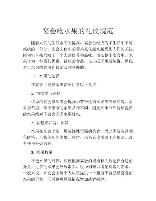 宴会吃水果的礼仪规范