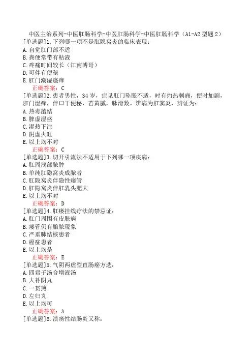 中医主治系列-中医肛肠科学-中医肛肠科学-中医肛肠科学(A1-A2型题2)