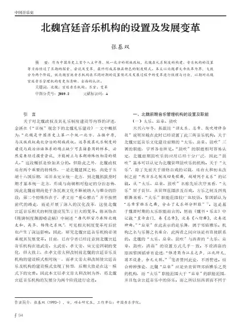北魏宫廷音乐机构的设置及发展变革