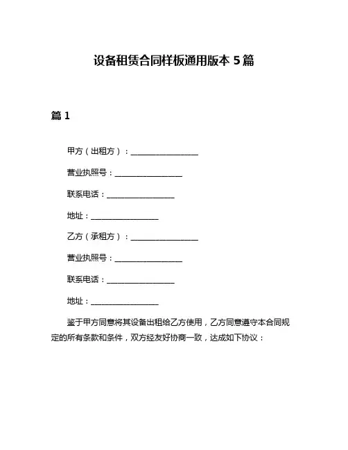 设备租赁合同样板通用版本5篇