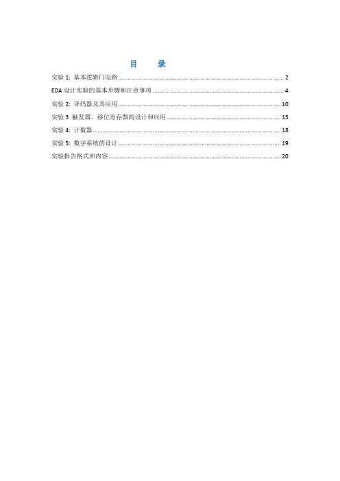 《数字逻辑》实验指导书