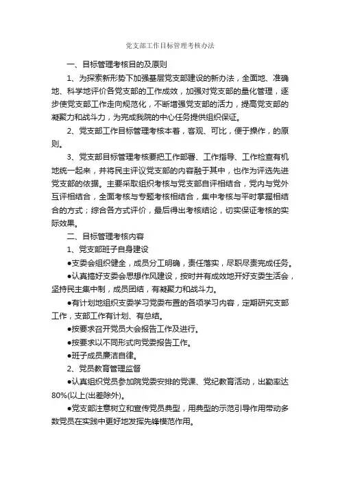 党支部工作目标管理考核办法_规章制度_