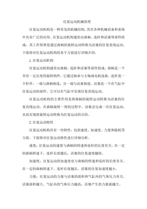往复运动机械原理