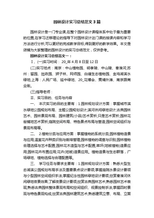 园林设计实习总结范文3篇