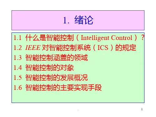 智能系统与智能控制PPT课件
