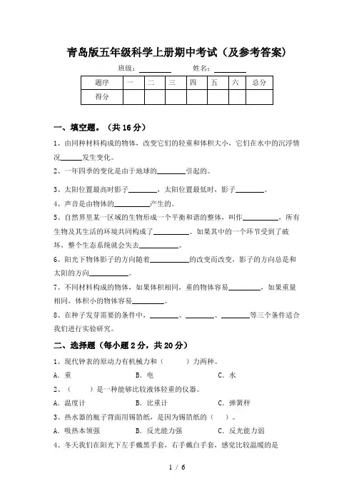 青岛版五年级科学上册期中考试(及参考答案)