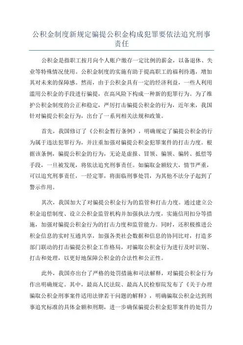 公积金制度新规定骗提公积金构成犯罪要依法追究刑事责任