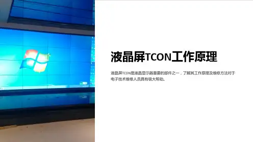 液晶显示器维修之液晶屏TCON工作原理
