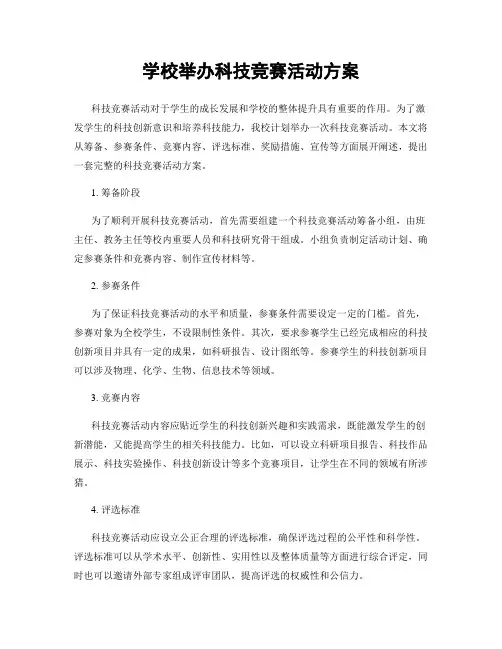 学校举办科技竞赛活动方案