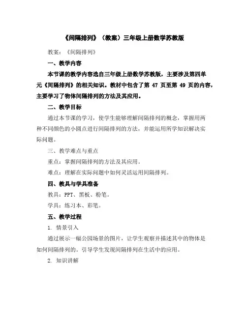 《间隔排列》(教案)-三年级上册数学苏教版
