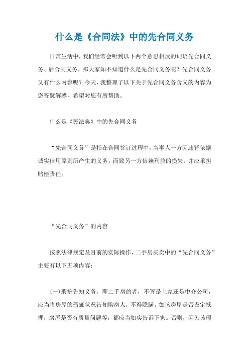 什么是《合同法》中的先合同义务