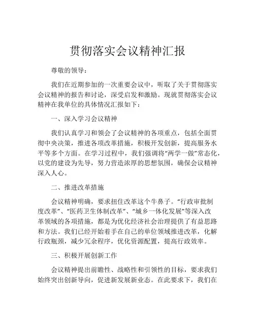 贯彻落实会议精神汇报