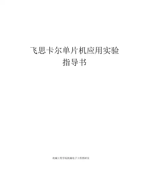 飞思卡尔单片机应用实验指导书