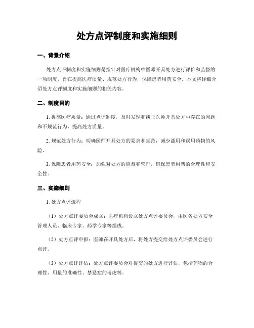 处方点评制度和实施细则