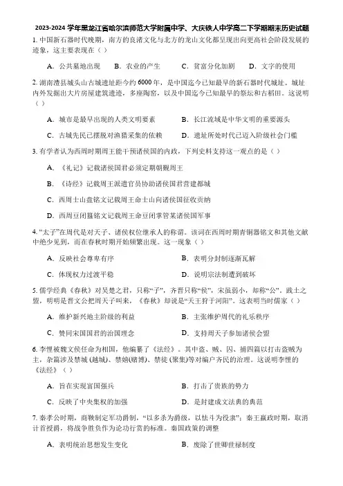 2023-2024学年黑龙江省哈尔滨师范大学附属中学、大庆铁人中学高二下学期期末历史试题
