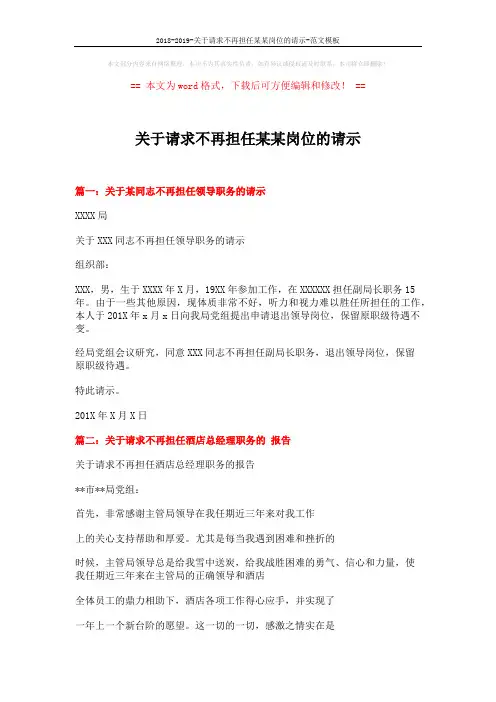 2018-2019-关于请求不再担任某某岗位的请示-范文模板 (3页)