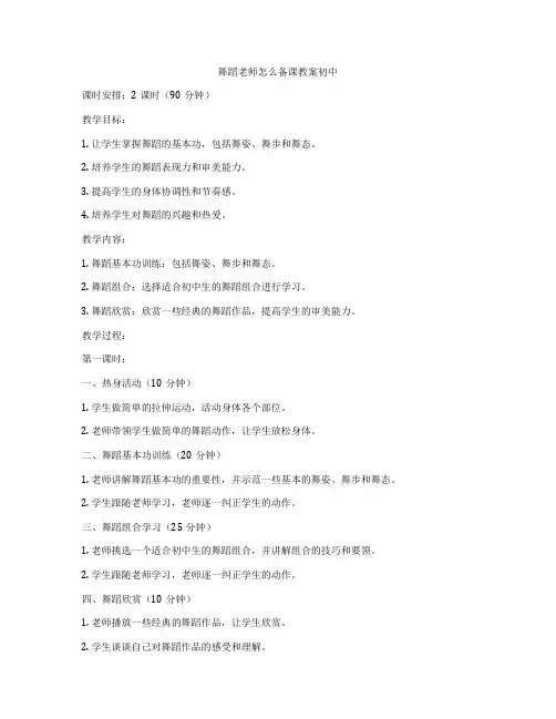 舞蹈老师怎么备课教案初中