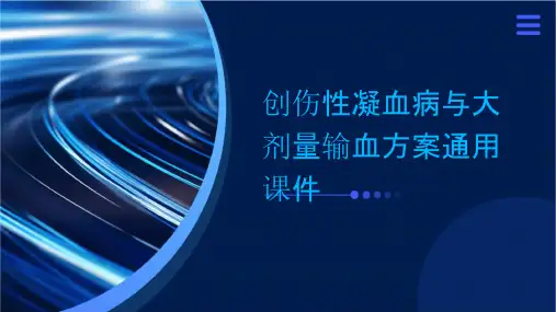 创伤性凝血病与大剂量输血方案通用课件