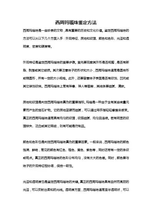 西周玛瑙珠鉴定方法