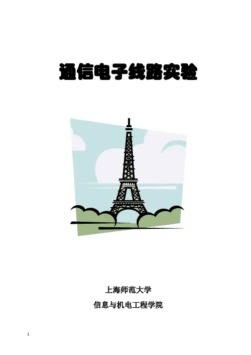 通信电子线路实验(通信).(DOC)