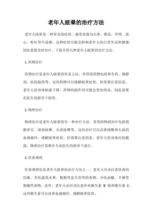 老年人眩晕的治疗方法