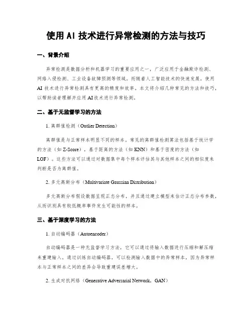 使用AI技术进行异常检测的方法与技巧