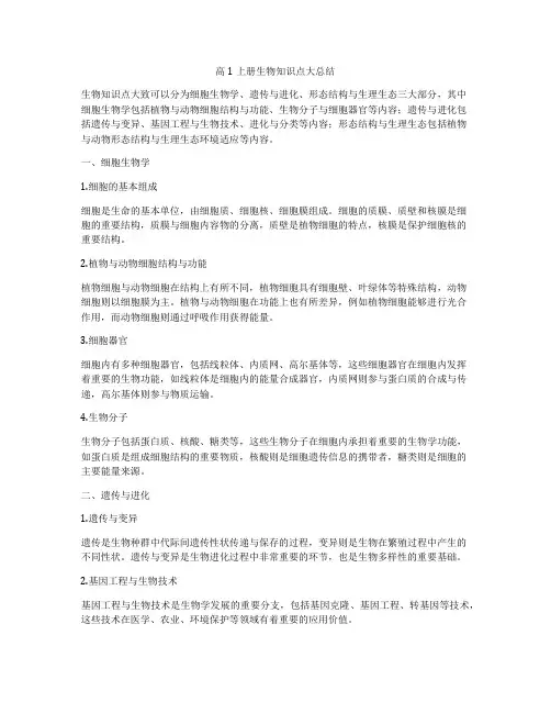 高1上册生物知识点大总结