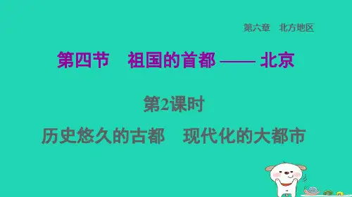福建专版地理下册第六章北方地区6.4祖国的首都__北京第2课时历史悠久的古都现代化的大都市课件新版新