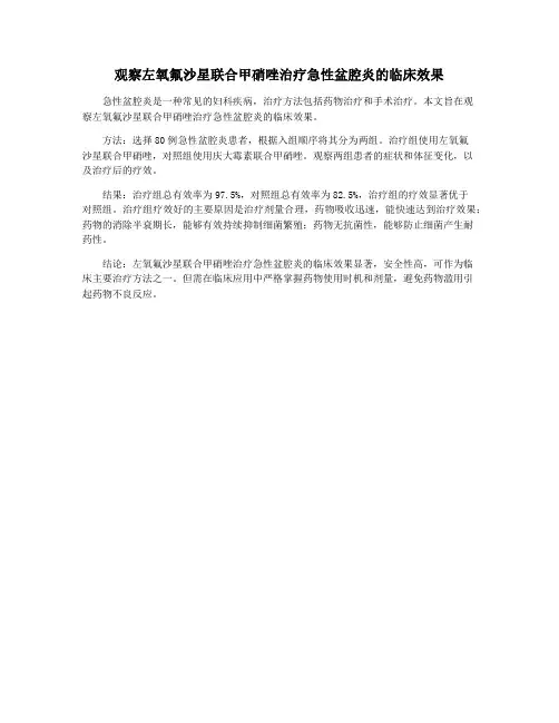 观察左氧氟沙星联合甲硝唑治疗急性盆腔炎的临床效果
