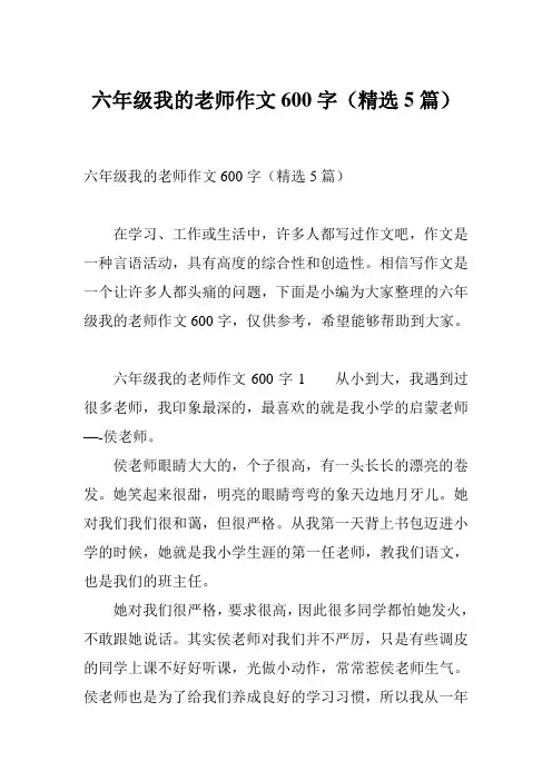 六年级我的老师作文600字(精选5篇)