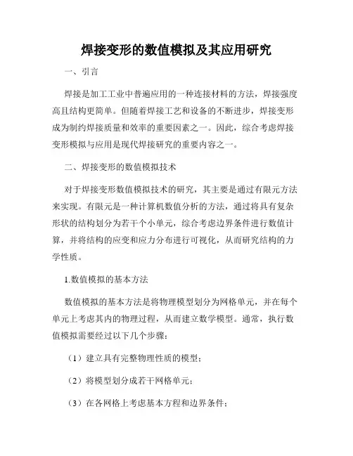 焊接变形的数值模拟及其应用研究