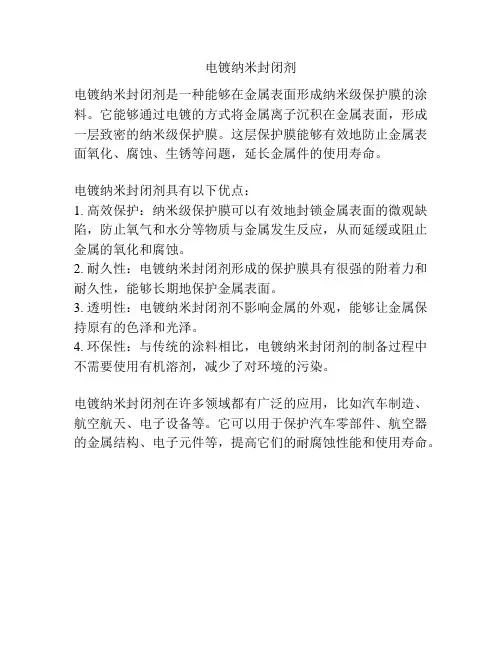 电镀纳米封闭剂