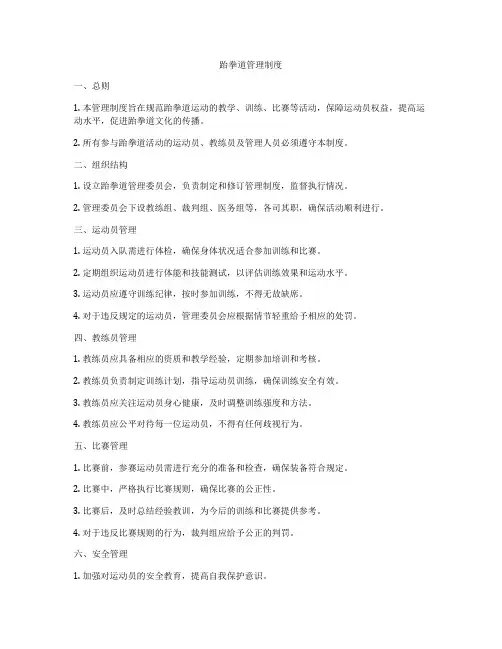 跆拳道管理制度