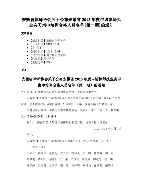 安徽省律师协会关于公布安徽省2013年度申请律师执业实习集中培训合格人员名单(第一期)的通知