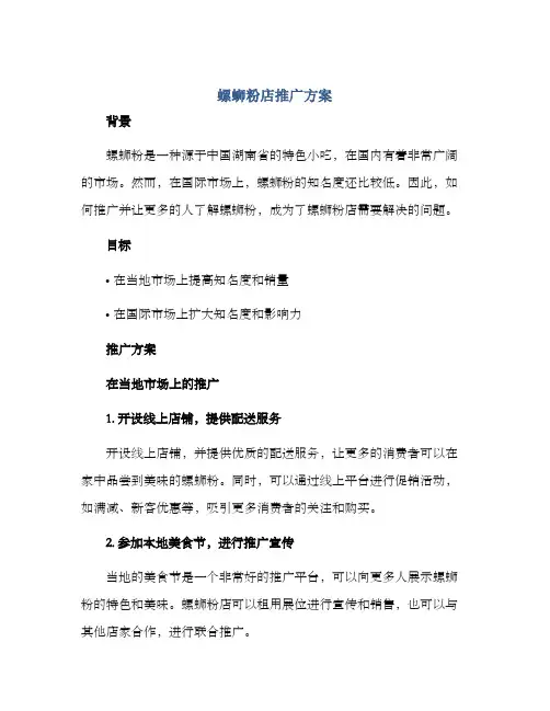 螺蛳粉店推广方案