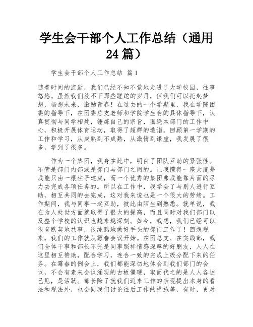 学生会干部个人工作总结(通用24篇)