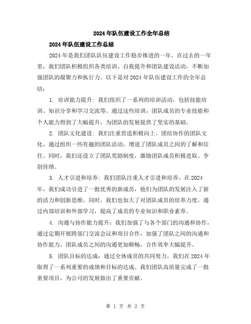 2024年队伍建设工作全年总结