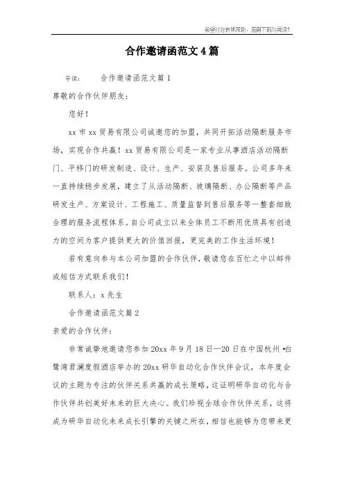 合作邀请函范文4篇