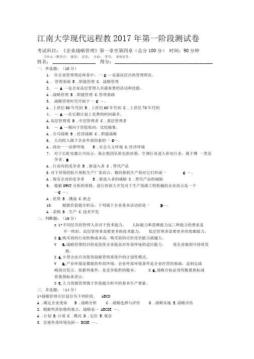 江南大学2017年企业战略管理第1阶段测试题