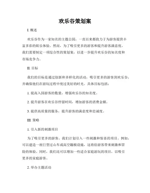 欢乐谷策划案