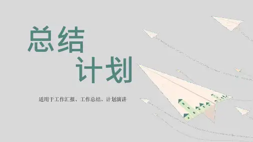 简约商务手绘纸飞机总结计划模板ppt课件