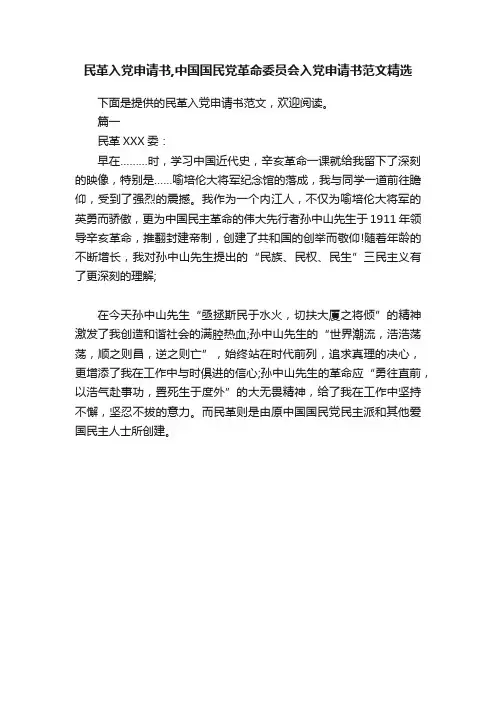 民革入党申请书,中国国民党革命委员会入党申请书范文精选