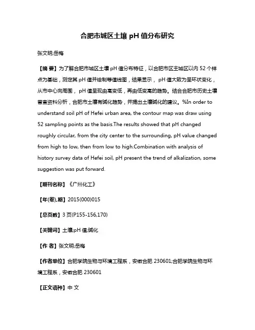合肥市城区土壤 pH 值分布研究