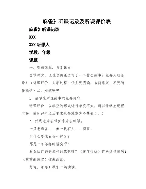 麻雀》听课记录及听课评价表