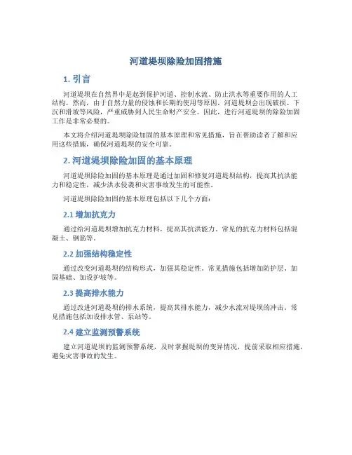 河道堤坝除险加固措施