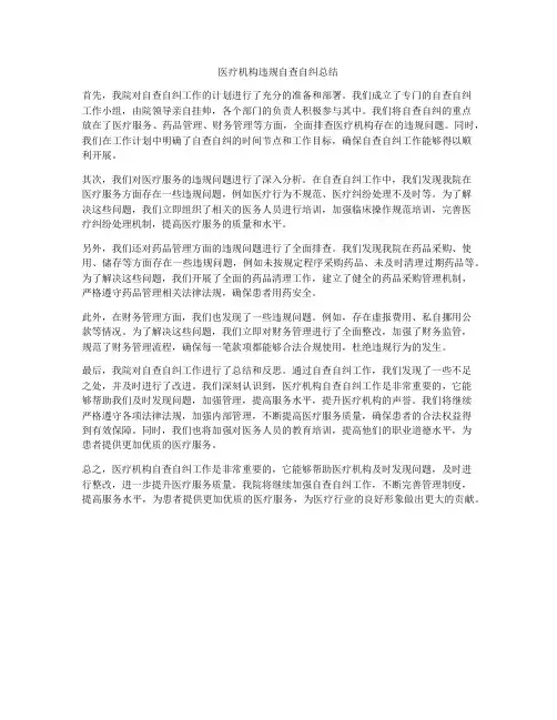 医疗机构违规自查自纠总结