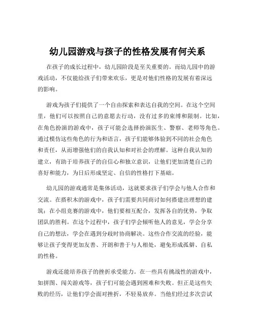 幼儿园游戏与孩子的性格发展有何关系