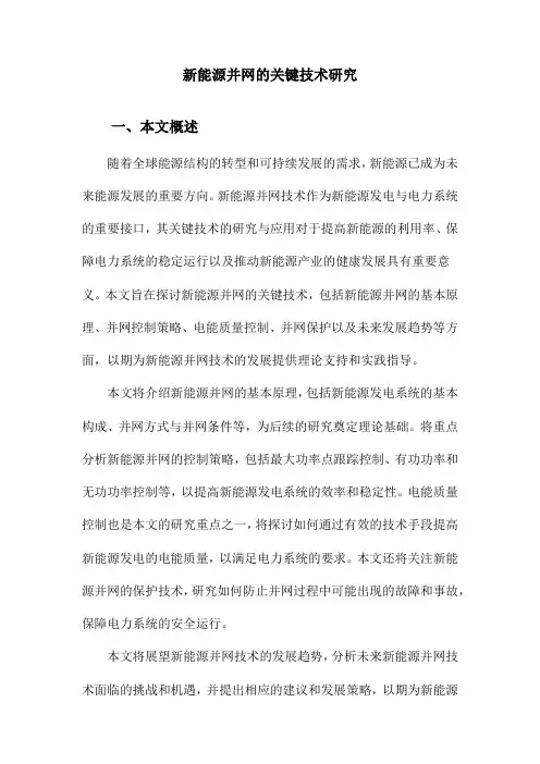 新能源并网的关键技术研究