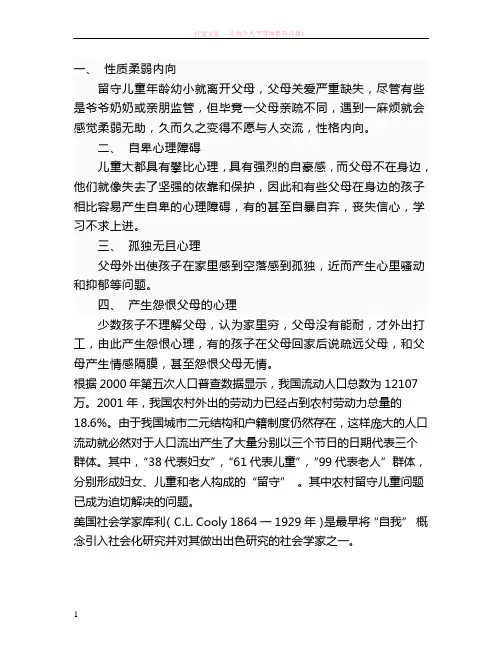 留守儿童是指父母双方或一方外出到城市打工